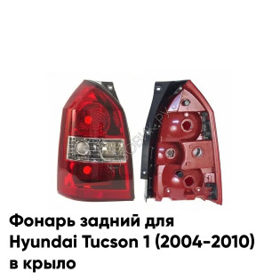 Фонарь задний левый Hyundai Tucson 1 (2004-2010) в крыло KUZOVIK Фонарь задний левый Hyundai Tucson 1 (2004-2010) в крыло KUZOVIK