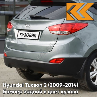 Бампер задний в цвет кузова Hyundai Tucson 2 (2009-2014) BU - AQUA SILVER - Серебристый