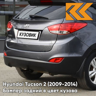 Бампер задний в цвет кузова Hyundai Tucson 2 (2009-2014) F2 - CHARCOAL GREY - Серый