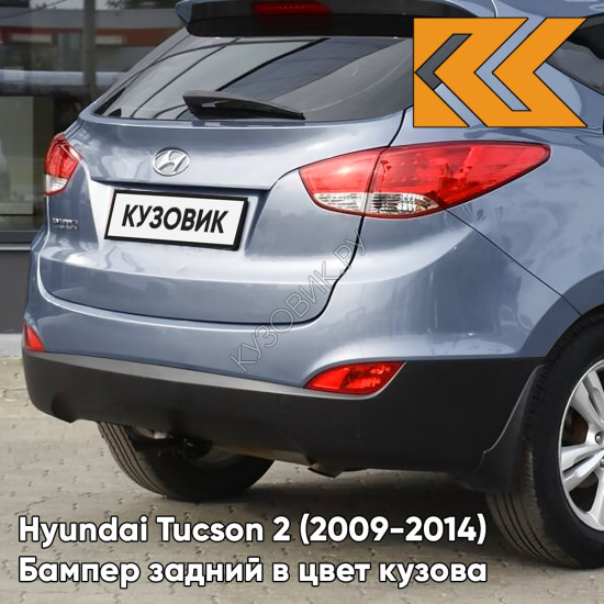 Бампер задний в цвет кузова Hyundai Tucson 2 (2009-2014) HE - TEAL BLUE - Голубой