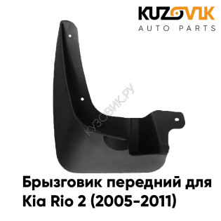 Брызговик передний левый Kia Rio 2 (2005-2011) KUZOVIK