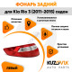 Фонарь задний наружный левый Kia Rio 3 (2011-2015) угловой Седан KUZOVIK Фонарь задний наружный левый Kia Rio 3 (2011-2015) угловой Седан KUZOVIK