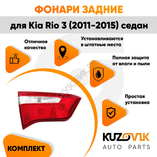 Фонарь задний внутренний левый Kia Rio 3 (2011-2017) седан KUZOVIK Фонарь задний внутренний левый Kia Rio 3 (2011-2017) седан KUZOVIK