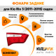 Фонарь задний внутренний левый Kia Rio 3 (2011-2017) седан KUZOVIK Фонарь задний внутренний левый Kia Rio 3 (2011-2017) седан KUZOVIK
