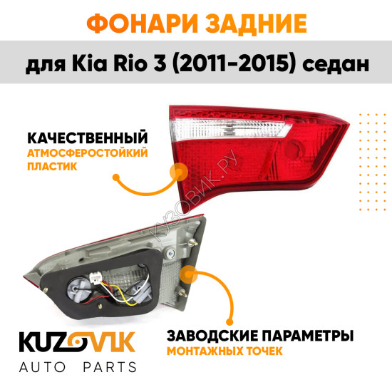 Фонарь задний внутренний левый Kia Rio 3 (2011-2017) седан KUZOVIK Фонарь задний внутренний левый Kia Rio 3 (2011-2017) седан KUZOVIK