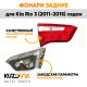Фонарь задний внутренний левый Kia Rio 3 (2011-2017) седан KUZOVIK Фонарь задний внутренний левый Kia Rio 3 (2011-2017) седан KUZOVIK