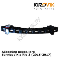 Абсорбер переднего бампера Kia Rio 3 (2015-2017) KUZOVIK