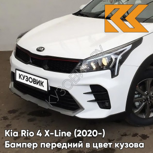 Бампер передний в цвет кузова Kia Rio 4 X-Line (2020-) SAW - ATLAS WHITE - Белый