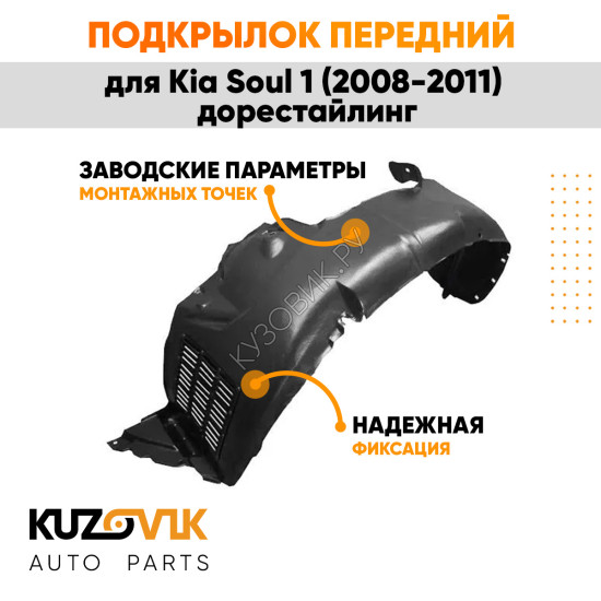 Подкрылок передний левый Kia Soul 1 (2008-2011) дорестайлинг KUZOVIK Подкрылок передний левый Kia Soul 1 (2008-2011) дорестайлинг KUZOVIK