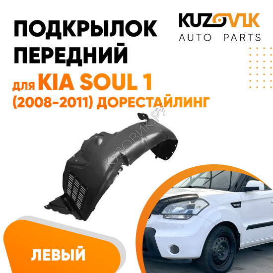 Подкрылок передний левый Kia Soul 1 (2008-2011) дорестайлинг KUZOVIK Подкрылок передний левый Kia Soul 1 (2008-2011) дорестайлинг KUZOVIK