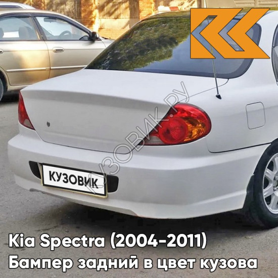 Бампер задний в цвет кузова Kia Spectra (2004-2011) UD - CLEAR WHITE - Белый Бампер задний в цвет кузова Kia Spectra (2004-2011) UD - CLEAR WHITE - Белый