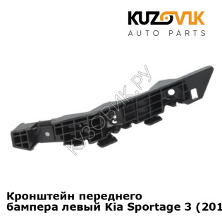 Кронштейн переднего бампера левый Kia Sportage 3 (2010-2016) KUZOVIK
