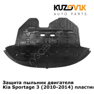 Защита пыльник двигателя Kia Sportage 3 (2010-2014) пластиковая KUZOVIK