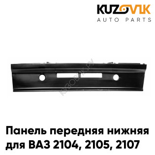 Панель передняя нижняя фартук ВАЗ 2104 2105 2107 заводское качество KUZOVIK