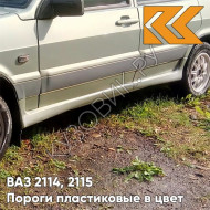 Пороги пластиковые в цвет кузова ВАЗ 2114, 2115 206 - Талая вода - Бежевый