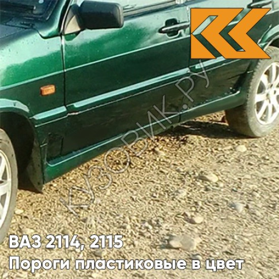 Пороги пластиковые в цвет кузова ВАЗ 2114, 2115 371 - Амулет - Зеленый