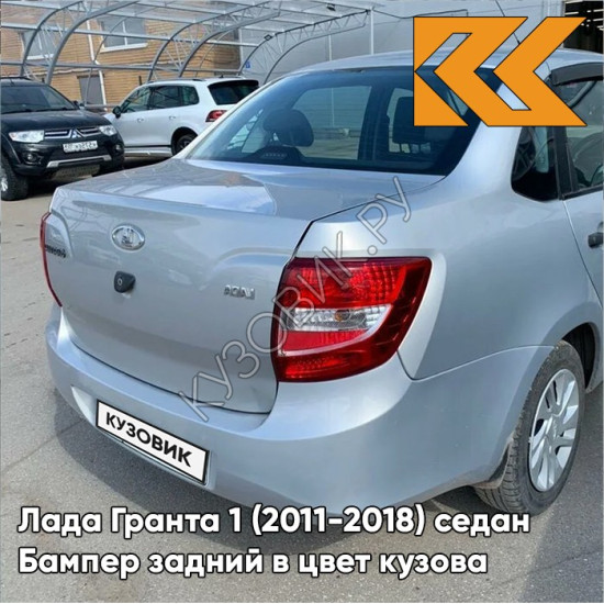 Бампер задний в цвет кузова Лада Гранта 1 (2011-2018) седан 413 - ЛЕДЯНОЙ - Голубой