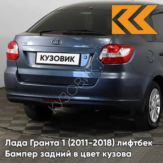 Бампер задний в цвет кузова Лада Гранта 1 (2011-2018) лифтбек 497 - ОДИССЕЙ - Голубой