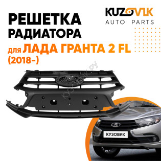 Решетка радиатора Лада Гранта 2 FL (2018-) KUZOVIK