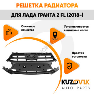 Решетка радиатора Лада Гранта 2 FL (2018-) KUZOVIK