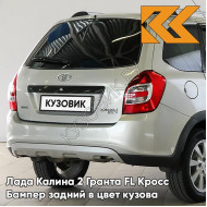 Бампер задний в цвет кузова Лада Калина 2 Гранта FL Кросс 610 - Рислинг - Серебристый
