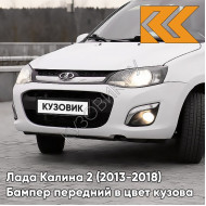 Бампер передний в цвет кузова Лада Калина 2 (2013-2018) 240 - Белое облако - Белый