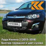 Бампер передний в цвет кузова Лада Калина 2 (2013-2018) 283 - Кашемир - Коричневый