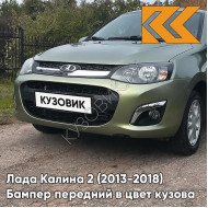 Бампер передний в цвет кузова Лада Калина 2 (2013-2018) 322 - Колумбийская зелень - Зелёный