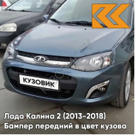 Бампер передний в цвет кузова Лада Калина 2 (2013-2018) 497 - Одиссей - Синий