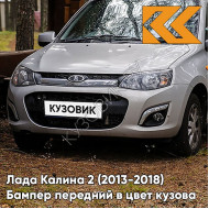 Бампер передний в цвет кузова Лада Калина 2 (2013-2018) 618 - Техно - Серый