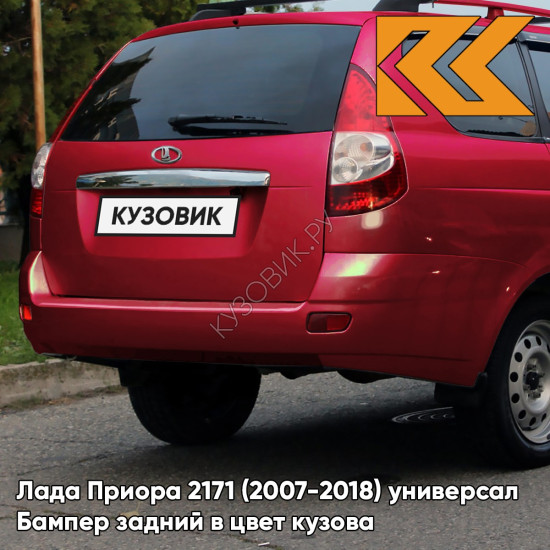 Бампер задний в цвет кузова Лада Приора 2171 (2007-2018) универсал  193 - Пламя - Красный Бампер задний в цвет кузова Лада Приора 2171 (2007-2018) универсал  193 - Пламя - Красный