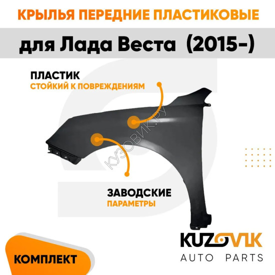 Крылья передние Лада Веста (2015-) ПЛАСТИКОВЫЕ 2 шт комплект левое + правое KUZOVIK