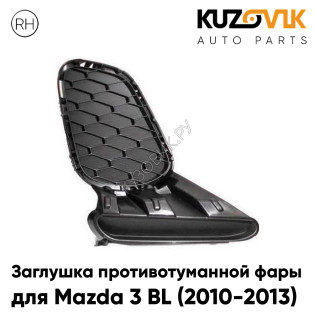 Заглушка противотуманной фары правая Mazda 3 BL (2010-2013) рестайлинг KUZOVIK
