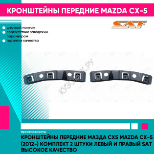 Кронштейны передние Мазда Сх5 Mazda CX-5 (2012-) комплект 2 штуки левый и правый SAT высокое качество