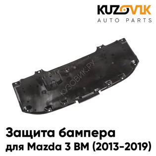 Пыльник защита бампера Mazda 3 BM (2013-2019) нижний центральный пластиковый KUZOVIK Пыльник защита бампера Mazda 3 BM (2013-2019) нижний центральный пластиковый KUZOVIK