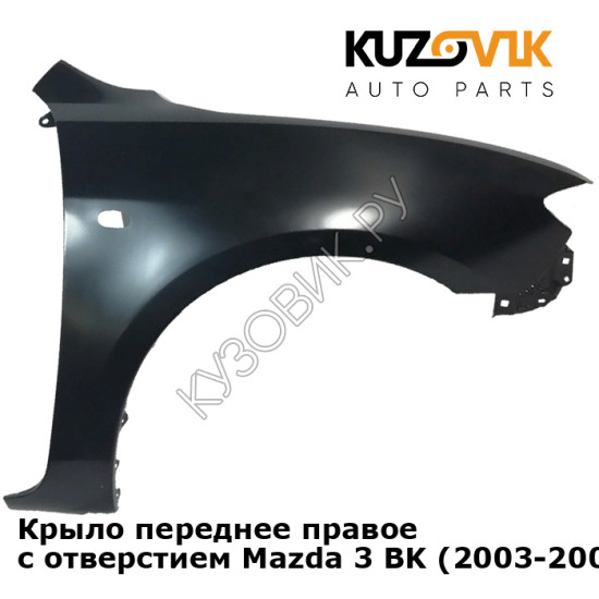 Крыло переднее правое с отверстием Mazda 3 BK (2003-2009) седан KUZOVIK Крыло переднее правое с отверстием Mazda 3 BK (2003-2009) седан KUZOVIK