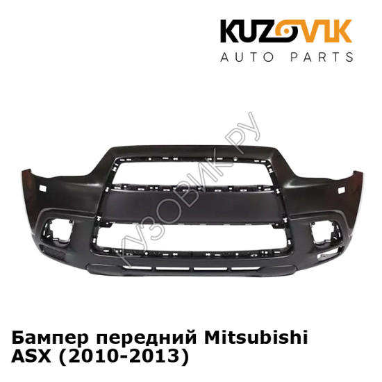 Бампер передний Mitsubishi ASX (2010-2013) KUZOVIK