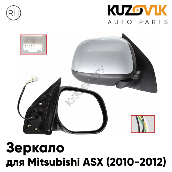 Зеркало боковое правое Mitsubishi ASX (2010-2012) 5 контактов, с обогревом, с эл. регулировкой, без повторителя KUZOVIK