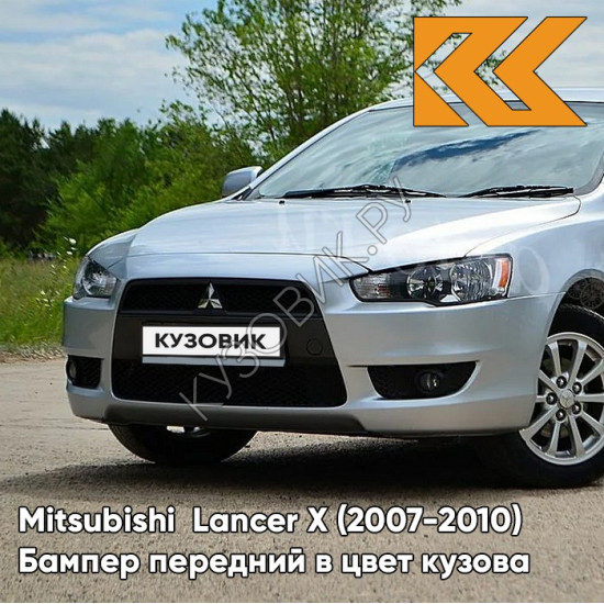 Бампер передний в цвет кузова Mitsubishi Lancer Х  (2007-2010) A31 - COOL SILVER - Серебристый