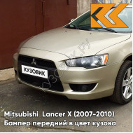 Бампер передний в цвет кузова Mitsubishi Lancer Х  (2007-2010) S18 - DUNE BEIGE - Бежевый