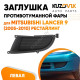 Заглушка противотуманной фары левая Mitsubishi Lancer 9 (2005-2010) рестайлинг KUZOVIK