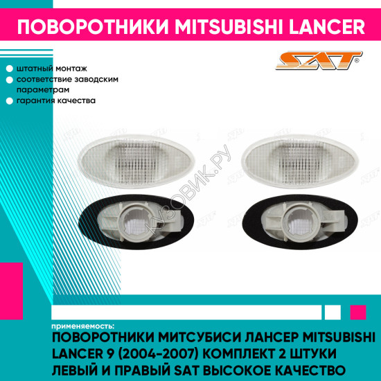 Поворотники Митсубиси Лансер Mitsubishi Lancer 9 (2004-2007) комплект 2 штуки левый и правый SAT высокое качество