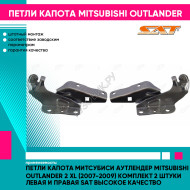 Петли капота Митсубиси Аутлендер Mitsubishi OutLander 2 XL (2007-2009) комплект 2 штуки левая и правая SAT высокое качество