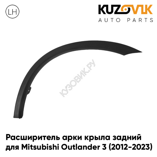 Расширитель арки крыла задний левый Mitsubishi Outlander 3 (2012-2023) KUZOVIK