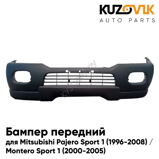 Бампер передний Mitsubishi Pajero Sport 1 (1996-2008) / Montero Sport 1 (2000-2005) без расширителей KUZOVIK