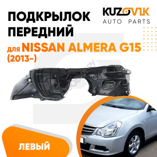 Подкрылок передний левый Nissan Almera G15 (2013-) KUZOVIK