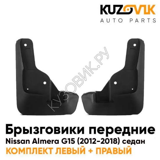 Брызговики передние комплект Nissan Almera G15 (2012-2018) 2 штуки KUZOVIK