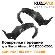 Подкрылки передние Nissan Almera N16 (2000-2006) 2 шт комплект левый + правый KUZOVIK