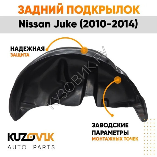 Подкрылок задний левый Nissan Juke (2010-2014) 2WD дорестайлинг KUZOVIK