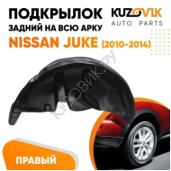 Подкрылок задний правый Nissan Juke (2010-2014) 2WD дорестайлинг KUZOVIK
